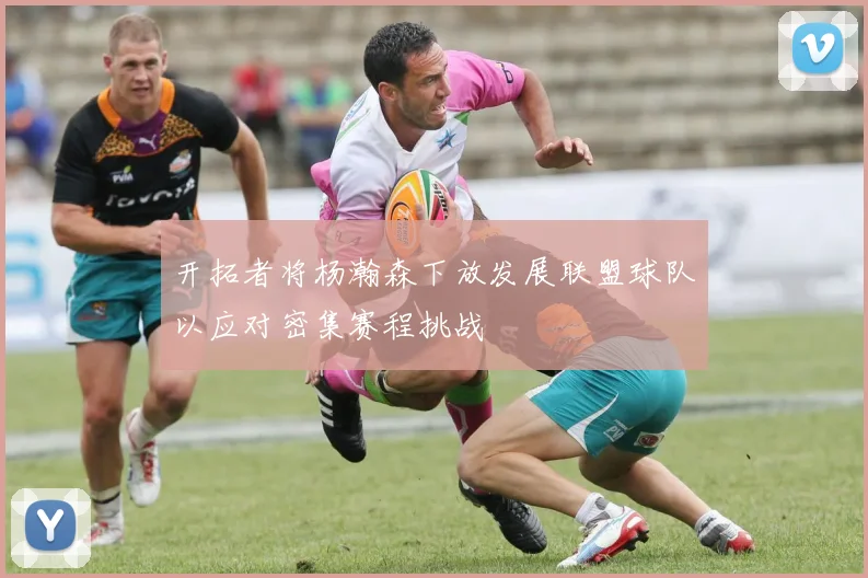 开拓者将杨瀚森下放发展联盟球队以应对密集赛程挑战
