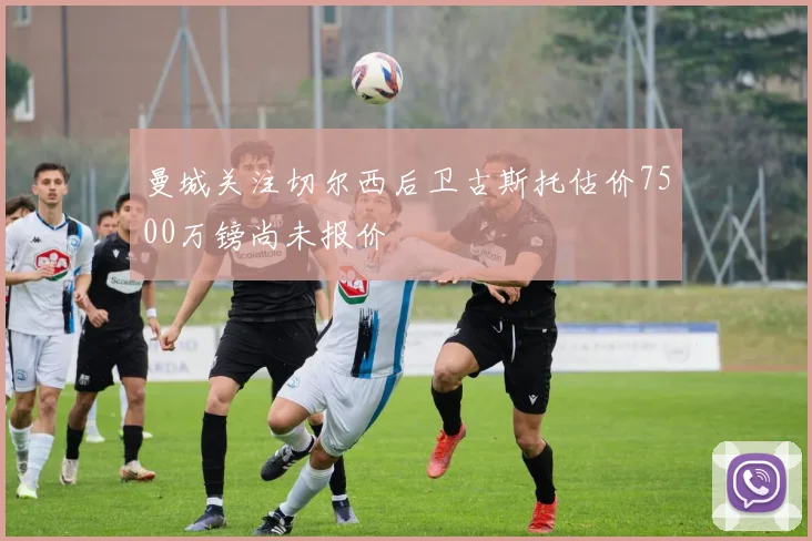 曼城关注切尔西后卫古斯托估价7500万镑尚未报价