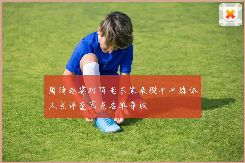 周琦赵睿对阵老东家表现平平媒体人点评奎因点名单争议