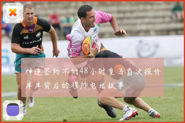 神速签约不到48小时皇马首次报价库库背后的穆帅电话故事