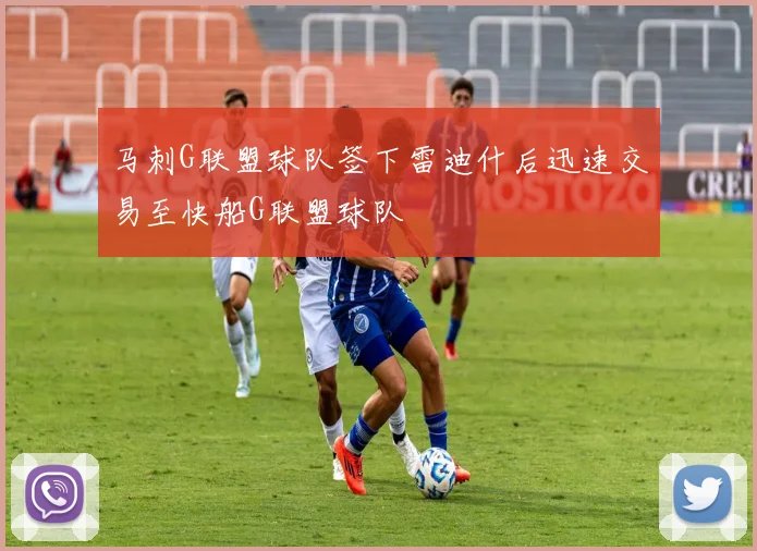 马刺G联盟球队签下雷迪什后迅速交易至快船G联盟球队