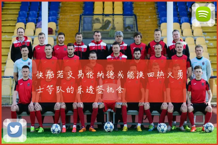 快船若交易伦纳德或能换回热火勇士等队的乐透签机会